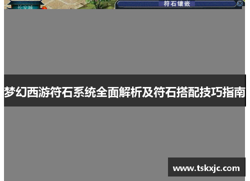 梦幻西游符石系统全面解析及符石搭配技巧指南
