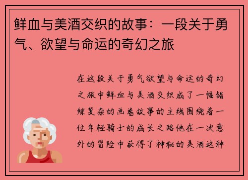 鲜血与美酒交织的故事：一段关于勇气、欲望与命运的奇幻之旅