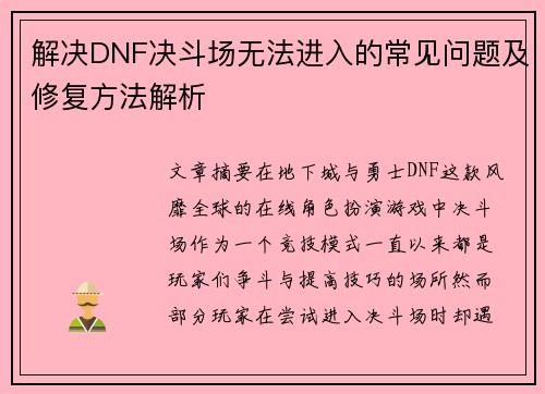 解决DNF决斗场无法进入的常见问题及修复方法解析