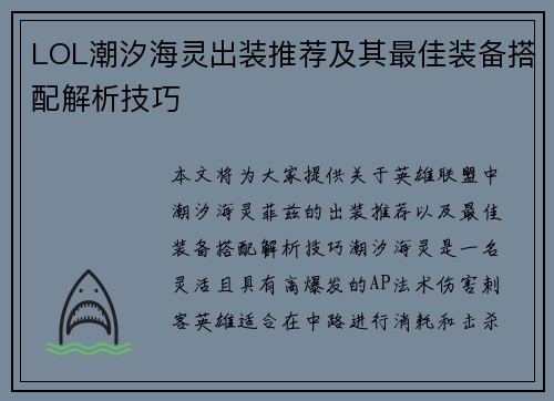 LOL潮汐海灵出装推荐及其最佳装备搭配解析技巧