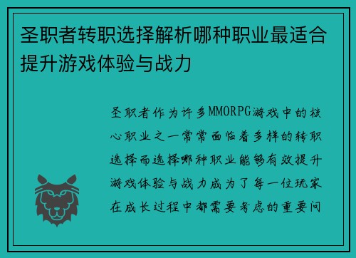圣职者转职选择解析哪种职业最适合提升游戏体验与战力 圣职者转职选择解析哪种职业最适合提升游戏体验与战力