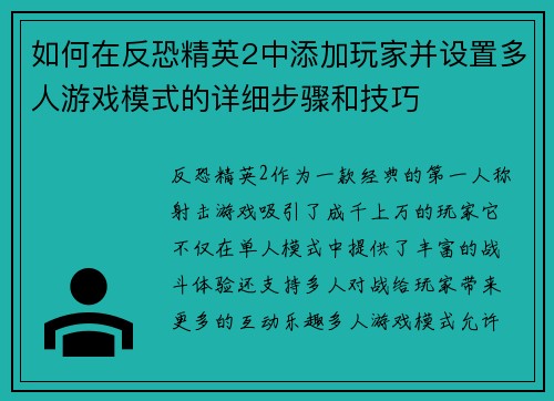 如何在反恐精英2中添加玩家并设置多人游戏模式的详细步骤和技巧 如何在反恐精英2中添加玩家并设置多人游戏模式的详细步骤和技巧