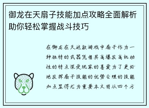 御龙在天扇子技能加点攻略全面解析助你轻松掌握战斗技巧