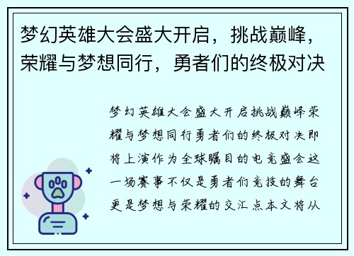 梦幻英雄大会盛大开启，挑战巅峰，荣耀与梦想同行，勇者们的终极对决即将上演