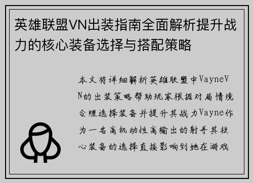 英雄联盟VN出装指南全面解析提升战力的核心装备选择与搭配策略