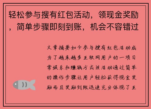 轻松参与搜有红包活动,领现金奖励,简单步骤即刻到账,机会不容错过! 轻松参与搜有红包活动,领现金奖励,简单步骤即刻到账,机会不容错过!