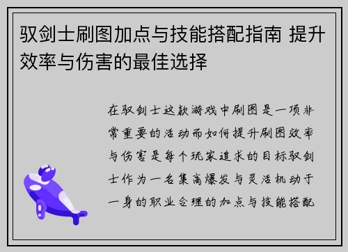 驭剑士刷图加点与技能搭配指南 提升效率与伤害的最佳选择 驭剑士刷图加点与技能搭配指南 提升效率与伤害的最佳选择