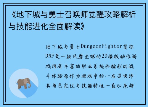 《地下城与勇士召唤师觉醒攻略解析与技能进化全面解读》