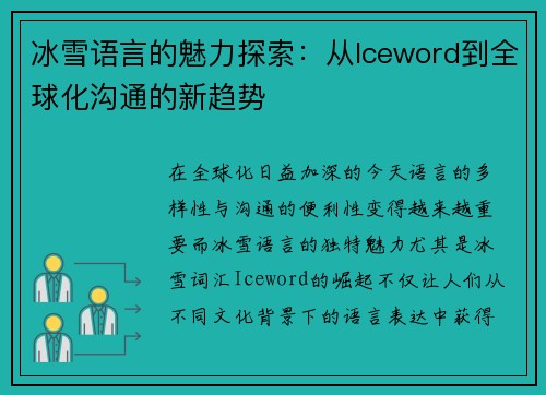 冰雪语言的魅力探索:从Iceword到全球化沟通的新趋势 冰雪语言的魅力探索:从Iceword到全球化沟通的新趋势