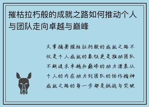 摧枯拉朽般的成就之路如何推动个人与团队走向卓越与巅峰