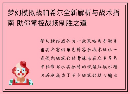 梦幻模拟战帕希尔全新解析与战术指南 助你掌控战场制胜之道