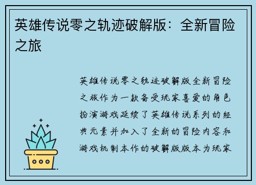 英雄传说零之轨迹破解版：全新冒险之旅