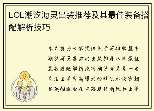 LOL潮汐海灵出装推荐及其最佳装备搭配解析技巧