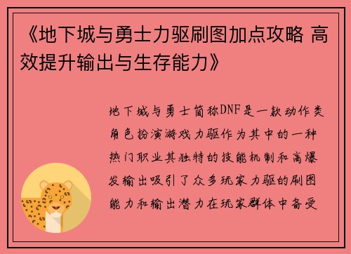 《地下城与勇士力驱刷图加点攻略 高效提升输出与生存能力》