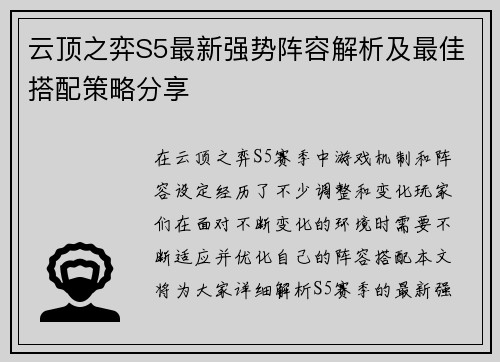 云顶之弈S5最新强势阵容解析及最佳搭配策略分享