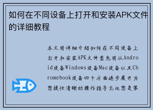 如何在不同设备上打开和安装APK文件的详细教程