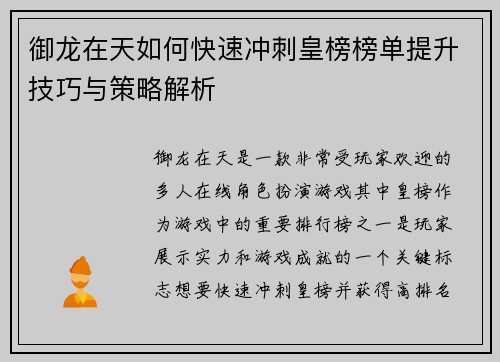 御龙在天如何快速冲刺皇榜榜单提升技巧与策略解析