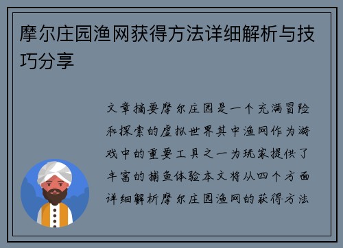 摩尔庄园渔网获得方法详细解析与技巧分享