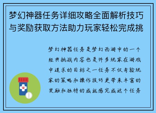 梦幻神器任务详细攻略全面解析技巧与奖励获取方法助力玩家轻松完成挑战