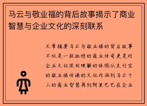 马云与敬业福的背后故事揭示了商业智慧与企业文化的深刻联系