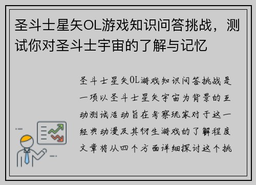 圣斗士星矢OL游戏知识问答挑战，测试你对圣斗士宇宙的了解与记忆