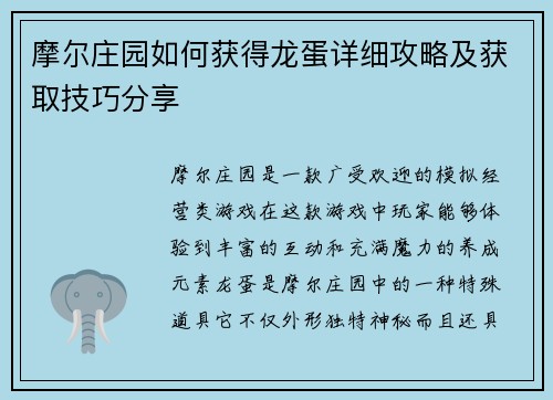 摩尔庄园如何获得龙蛋详细攻略及获取技巧分享