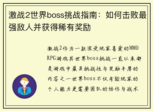 激战2世界boss挑战指南：如何击败最强敌人并获得稀有奖励