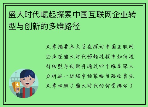 盛大时代崛起探索中国互联网企业转型与创新的多维路径