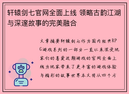轩辕剑七官网全面上线 领略古韵江湖与深邃故事的完美融合