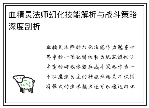 血精灵法师幻化技能解析与战斗策略深度剖析