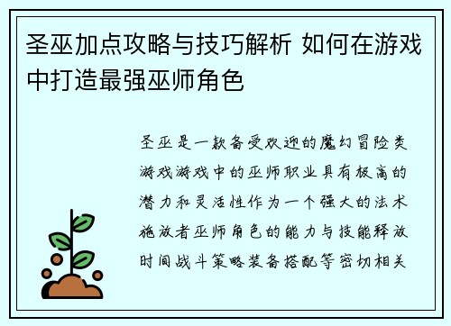 圣巫加点攻略与技巧解析 如何在游戏中打造最强巫师角色 圣巫加点攻略与技巧解析 如何在游戏中打造最强巫师角色